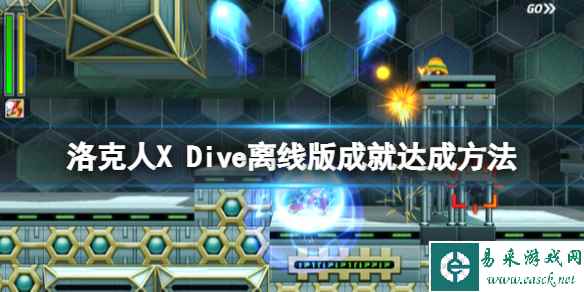 《洛克人X Dive离线版》成就有哪些？成就达成方法