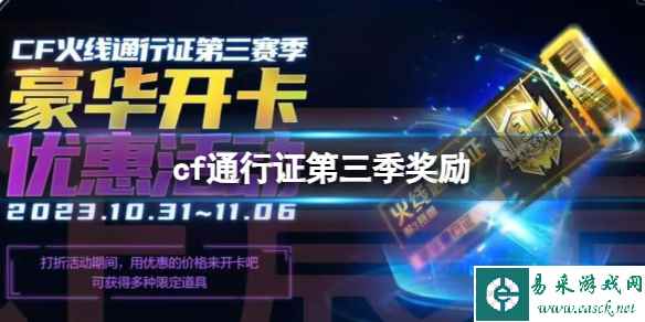 《CF》2023火线通行证第三季奖励一览