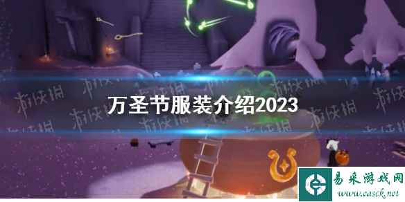 《光遇》万圣节服装介绍2023