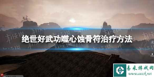 《绝世好武功》噬心蚀骨符怎么治疗？ 噬心蚀骨符治疗方法