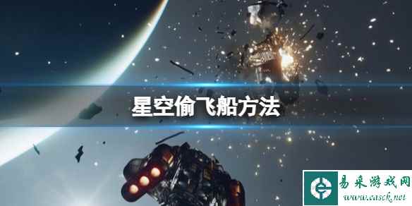 《星空》偷飞船方法 空中怎么抢飞船？