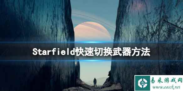 《星空》武器怎么切换？快速切换武器方法