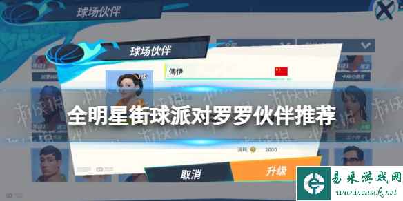 《全明星街球派对》罗罗伙伴推荐 罗罗队友搭配