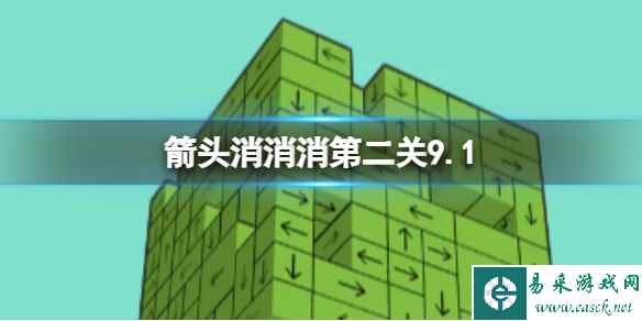 《箭头消消消》第二关9.1 过关技巧9.1分享