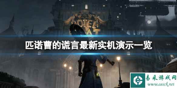 《匹诺曹的谎言》首发会加入XGP吗？最新实机演示一览