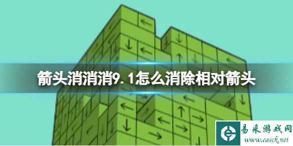 《箭头消消消》9.1怎么消除相对箭头 9.1第二关消除箭头