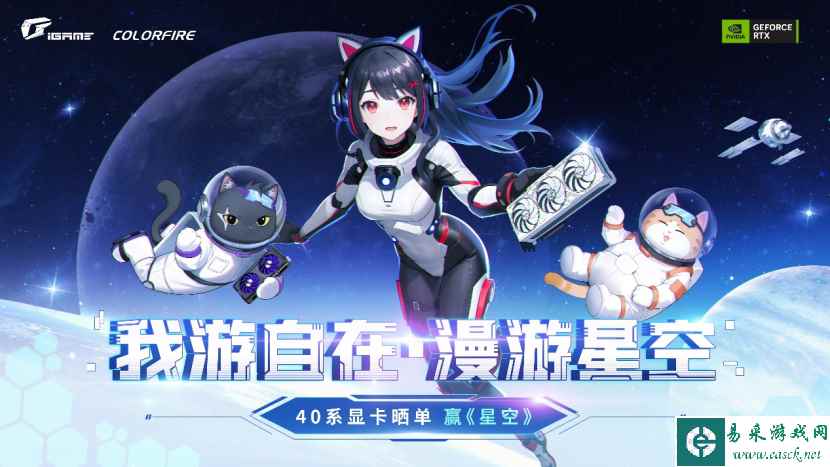 漫游星空！购买七彩虹RTX 40系显卡晒单赢大作《星空》