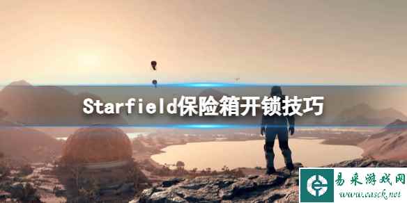 《星空》怎么撬锁？Starfield保险箱开锁技巧