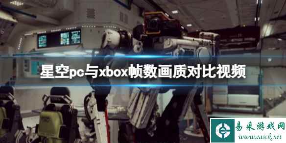 《星空》pc画质怎么样？pc与xbox帧数画质对比视频