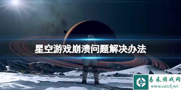 《星空》游戏崩溃怎么办？游戏崩溃问题解决办法