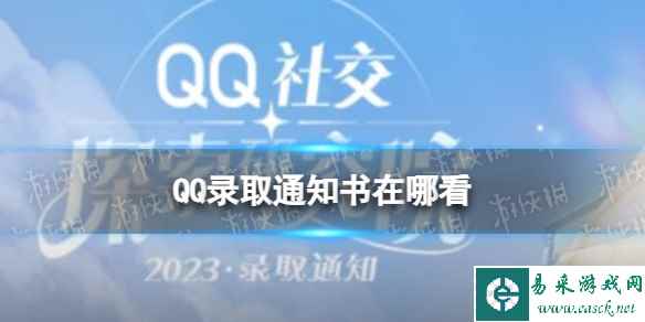 QQ录取通知书在哪看 QQ社交探索研究院录取通知书查看地址
