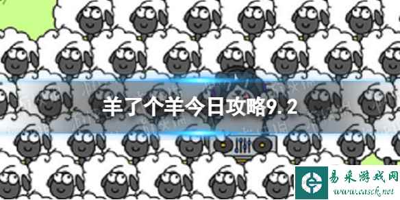 《羊了个羊》今日攻略9.2 9月2日羊羊大世界和第二关怎么过