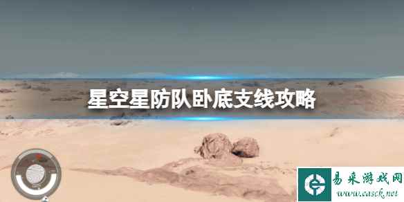 《星空》深红舰队怎么加入？星防队卧底支线攻略