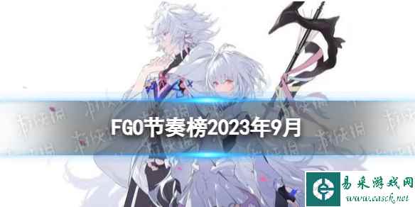 《FGO》节奏榜2023年9月 全从者周回高难强度排名2023.9