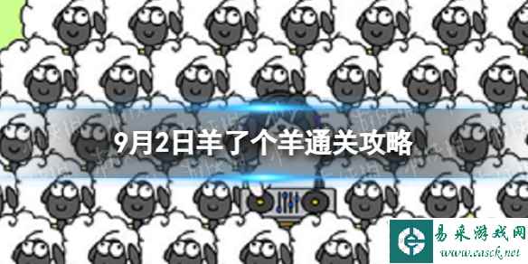 9月2日《羊了个羊》通关攻略 通关攻略第二关9.2