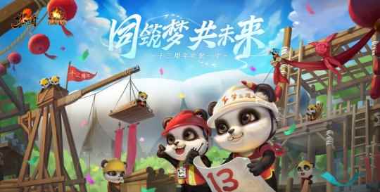 迎亚运同筑梦！《梦三国2》13周年盛典启幕在即！