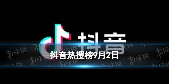 抖音热搜榜9月2日 抖音热搜排行榜今日榜9.2