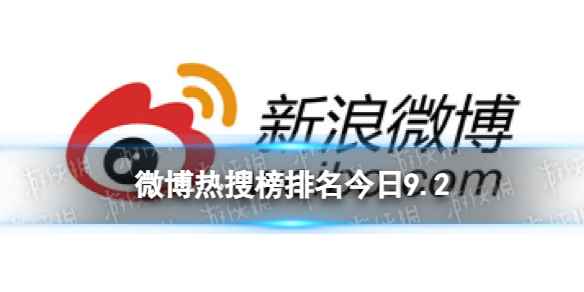 微博热搜榜排名今日9.2 微博热搜榜今日事件9月2日