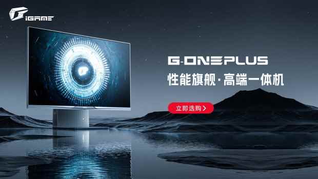 性能强大 iGame G-ONE Plus一体机为何成为开学利器