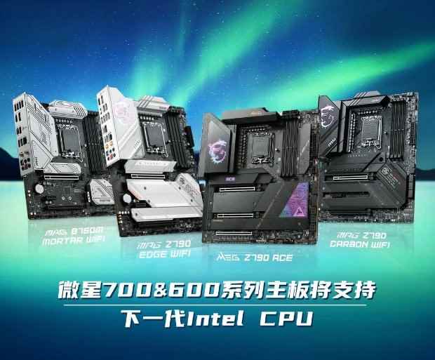 微星旗下700＆600系列主板将支持下一代INTEL CPU