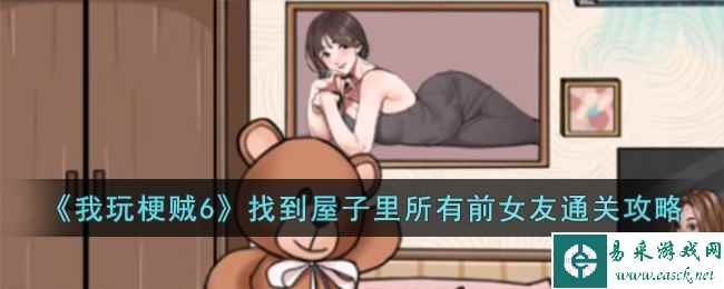 《我玩梗贼6》找到屋子里所有前女友通关攻略