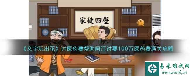 《文字玩出花》讨医药费帮助阿江讨要100万医药费通关攻略