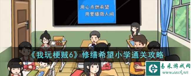 《我玩梗贼6》修缮希望小学通关攻略