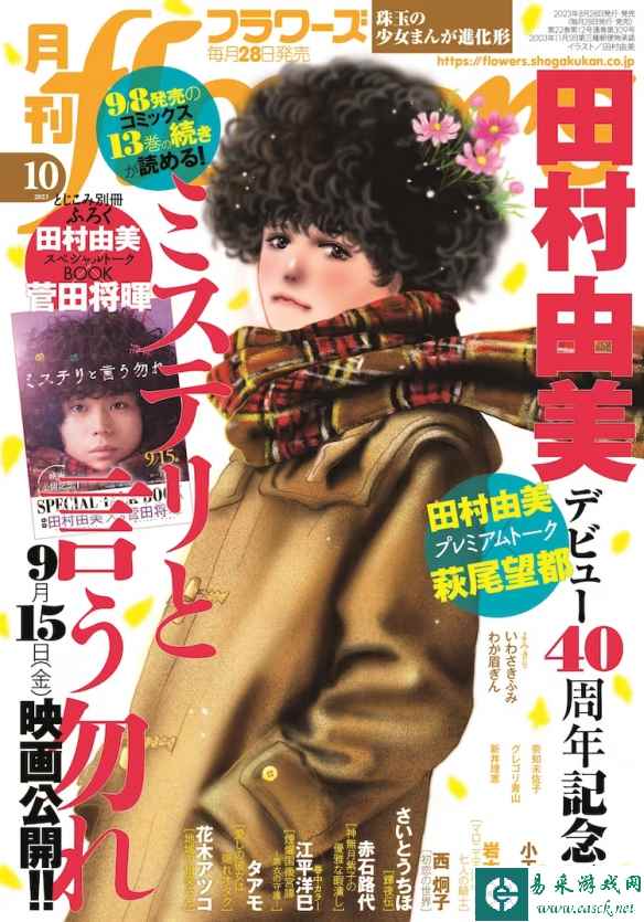 《勿言推理》漫画家田村由美出道40周年！纪念刊公布