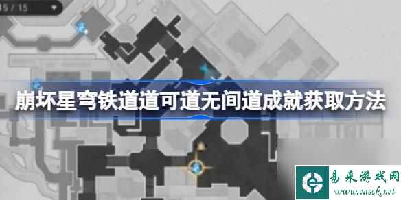 崩坏星穹铁道道可道无间道该怎么获取 崩坏星穹铁道道可道无间道成就获取方法