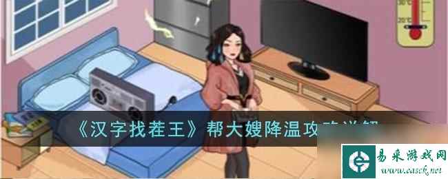 汉字找茬王帮大嫂降温怎么过