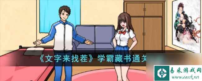 《文字来找茬》学霸藏书通关攻略推荐