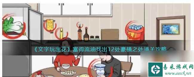 无敌脑洞王者富得流油怎么过关 找出12个豪横之处通关攻略