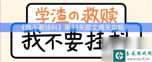 《我不要挂科》第33关图文通关攻略