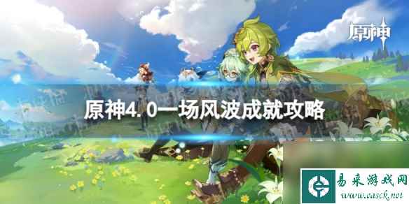 《原神》一场风波怎么解锁 4.0一场风波成就攻略