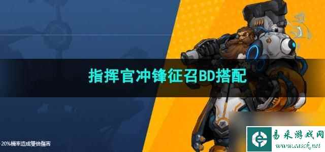 火炬之光无限指挥官冲锋征召BD怎么搭配好