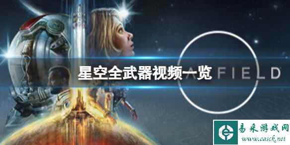 《星空》游戏里有哪些种类的武器？全武器视频一览