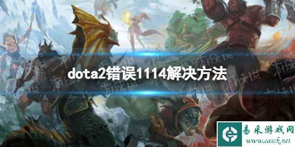 《DOTA2》error1114怎么办？ 错误1114解决方法