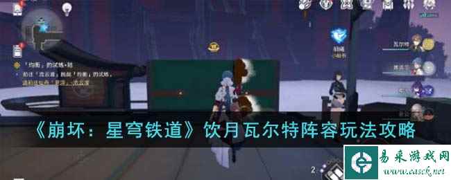 《崩坏：星穹铁道》饮月瓦尔特阵容玩法攻略