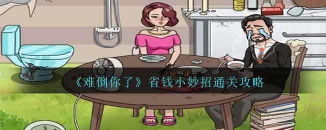 《难倒你了》省钱小妙招通关攻略