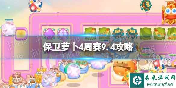 《保卫萝卜4》周赛9.4攻略 周赛2023年9月4日攻略