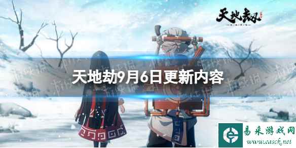 《天地劫》9月6日更新介绍 幻海魂渊困难副本刷新