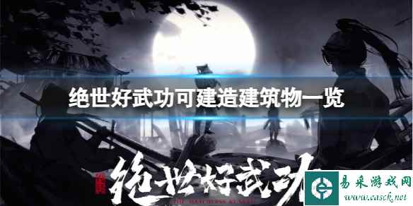 《绝世好武功》可以建造哪些建筑物？可建造建筑物一览