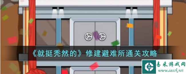 《就挺秃然的》修建避难所通关攻略