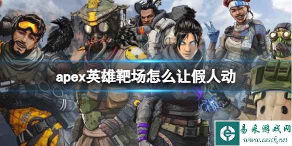 《Apex英雄》靶场假人移动方法