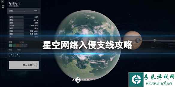 《星空》网络入侵支线怎么做？网络入侵支线攻略