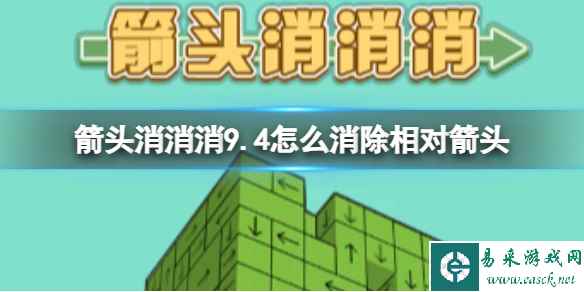 《箭头消消消》9.4怎么消除相对箭头 9.4第二关消除箭头