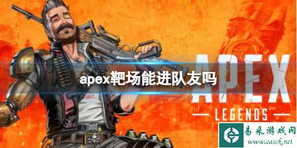 《Apex英雄》靶场进队友方法介绍
