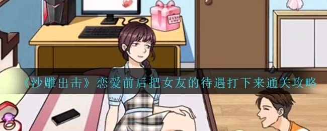 《沙雕出击》恋爱前后把女友的待遇打下来通关攻略