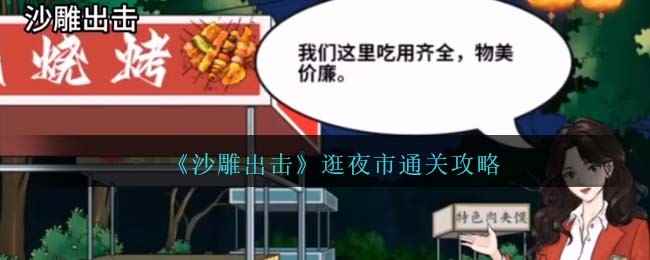 《沙雕出击》逛夜市通关攻略