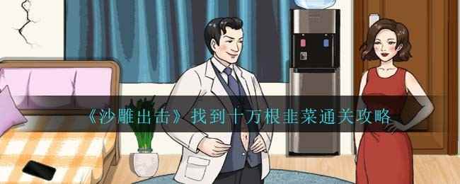 《沙雕出击》找到十万根韭菜通关攻略